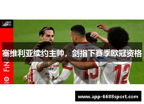 塞维利亚续约主帅，剑指下赛季欧冠资格