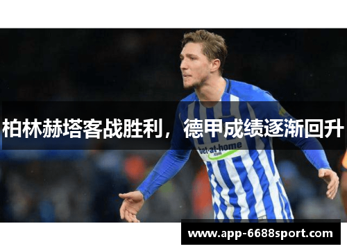 柏林赫塔客战胜利，德甲成绩逐渐回升