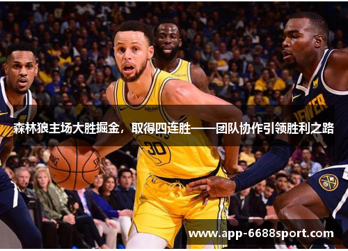 森林狼主场大胜掘金，取得四连胜——团队协作引领胜利之路