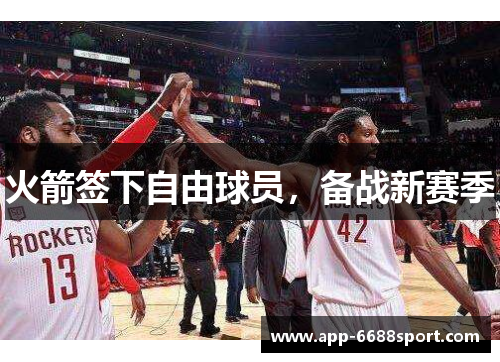 火箭签下自由球员，备战新赛季