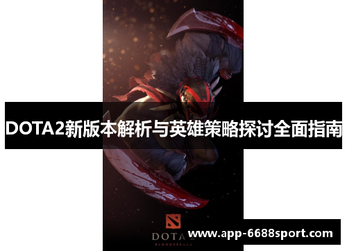 DOTA2新版本解析与英雄策略探讨全面指南