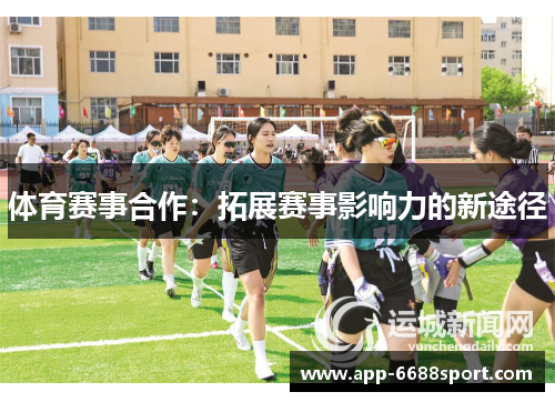 体育赛事合作：拓展赛事影响力的新途径