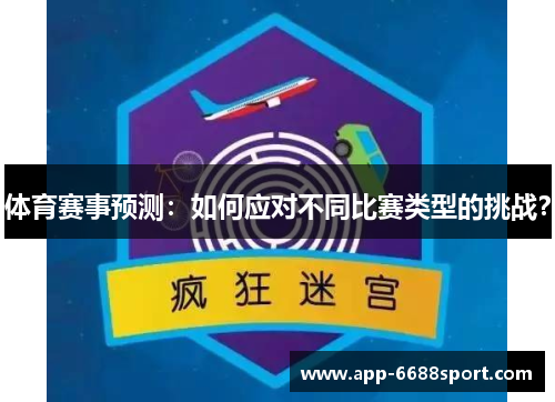 体育赛事预测：如何应对不同比赛类型的挑战？
