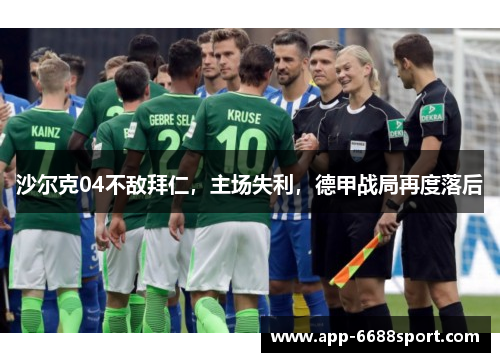 沙尔克04不敌拜仁，主场失利，德甲战局再度落后