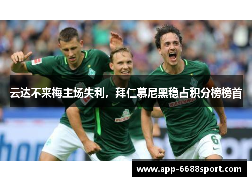 云达不来梅主场失利，拜仁慕尼黑稳占积分榜榜首