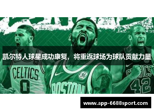 凯尔特人球星成功康复，将重返球场为球队贡献力量
