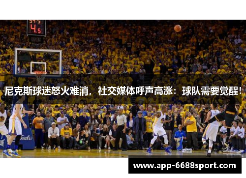 尼克斯球迷怒火难消，社交媒体呼声高涨：球队需要觉醒！