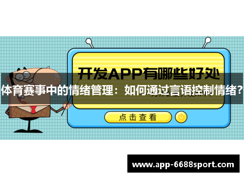 体育赛事中的情绪管理：如何通过言语控制情绪？