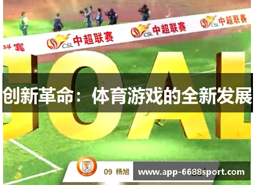 创新革命：体育游戏的全新发展