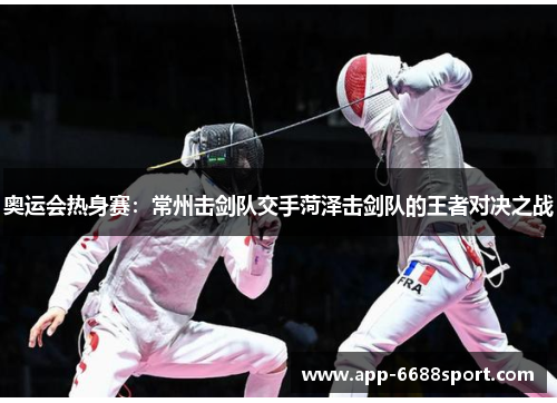 奥运会热身赛：常州击剑队交手菏泽击剑队的王者对决之战