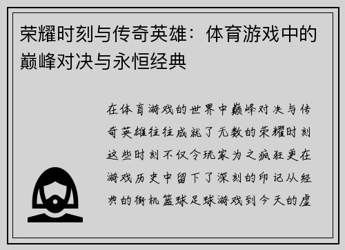 荣耀时刻与传奇英雄：体育游戏中的巅峰对决与永恒经典
