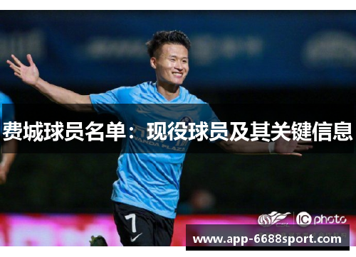 费城球员名单：现役球员及其关键信息