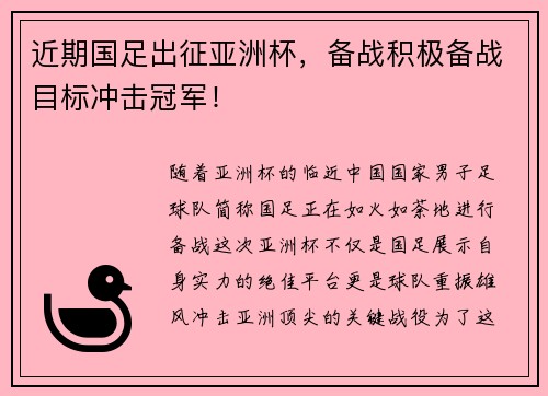 近期国足出征亚洲杯，备战积极备战目标冲击冠军！