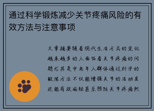 通过科学锻炼减少关节疼痛风险的有效方法与注意事项