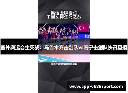 室外奥运会生死战：乌鲁木齐击剑队vs南宁击剑队快讯直播
