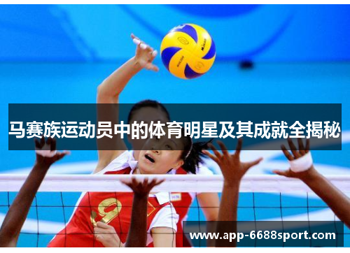 马赛族运动员中的体育明星及其成就全揭秘