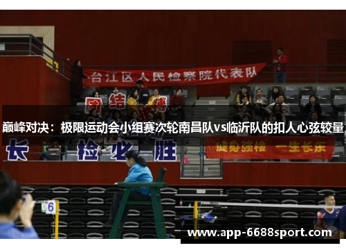 巅峰对决：极限运动会小组赛次轮南昌队vs临沂队的扣人心弦较量