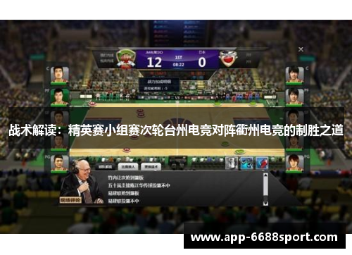 战术解读：精英赛小组赛次轮台州电竞对阵衢州电竞的制胜之道