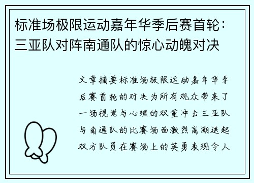 标准场极限运动嘉年华季后赛首轮：三亚队对阵南通队的惊心动魄对决