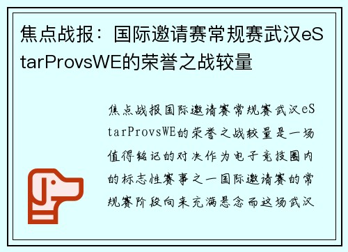 焦点战报：国际邀请赛常规赛武汉eStarProvsWE的荣誉之战较量