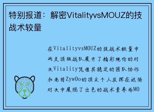 特别报道：解密VitalityvsMOUZ的技战术较量