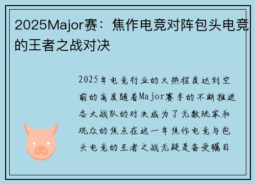 2025Major赛：焦作电竞对阵包头电竞的王者之战对决