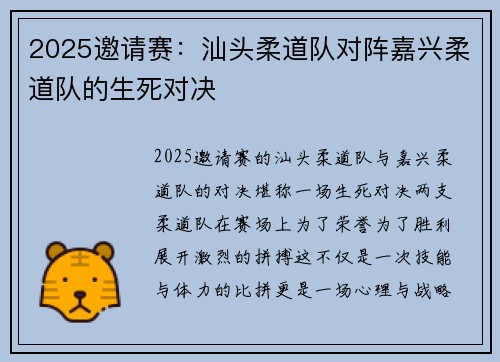 2025邀请赛：汕头柔道队对阵嘉兴柔道队的生死对决