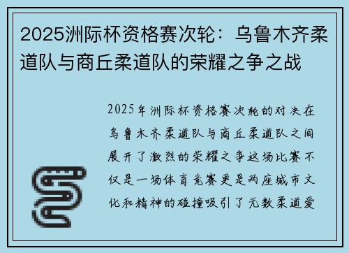 2025洲际杯资格赛次轮：乌鲁木齐柔道队与商丘柔道队的荣耀之争之战