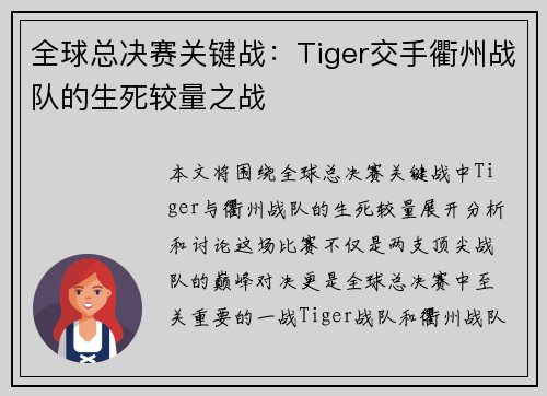 全球总决赛关键战：Tiger交手衢州战队的生死较量之战