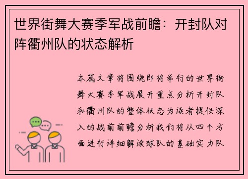 世界街舞大赛季军战前瞻：开封队对阵衢州队的状态解析