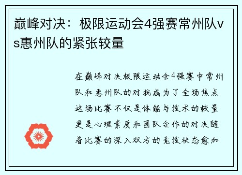 巅峰对决：极限运动会4强赛常州队vs惠州队的紧张较量