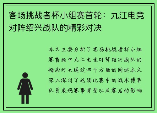 客场挑战者杯小组赛首轮：九江电竞对阵绍兴战队的精彩对决
