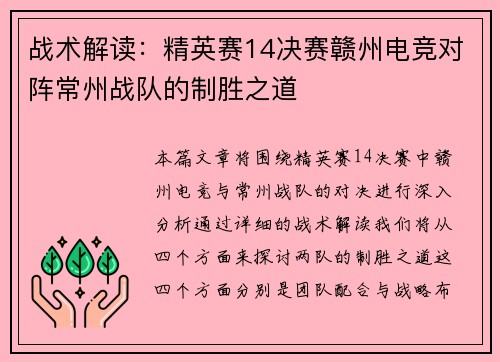 战术解读：精英赛14决赛赣州电竞对阵常州战队的制胜之道