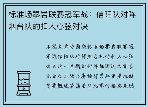标准场攀岩联赛冠军战：信阳队对阵烟台队的扣人心弦对决