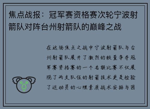 焦点战报：冠军赛资格赛次轮宁波射箭队对阵台州射箭队的巅峰之战