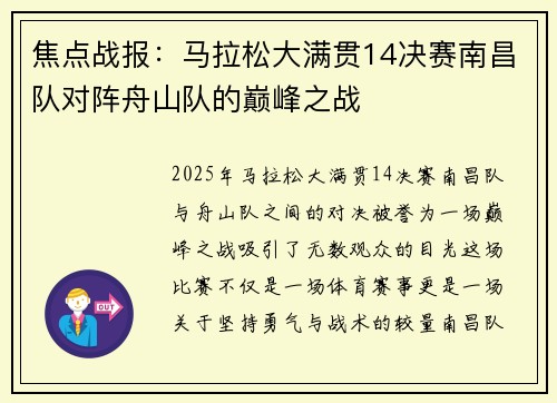 焦点战报：马拉松大满贯14决赛南昌队对阵舟山队的巅峰之战