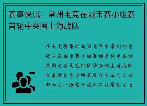 赛事快讯：常州电竞在城市赛小组赛首轮中突围上海战队