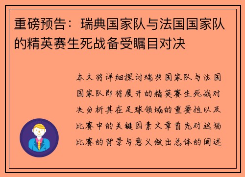 重磅预告：瑞典国家队与法国国家队的精英赛生死战备受瞩目对决