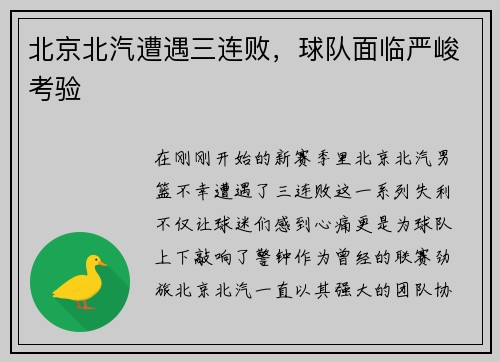 北京北汽遭遇三连败，球队面临严峻考验