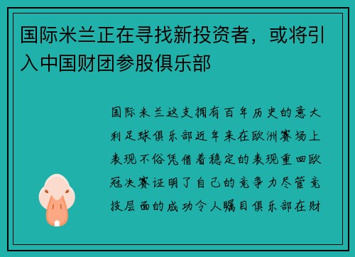 国际米兰正在寻找新投资者，或将引入中国财团参股俱乐部