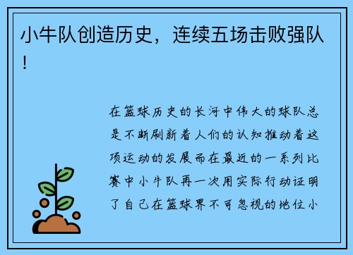 小牛队创造历史，连续五场击败强队！