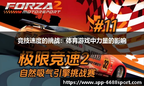 竞技速度的挑战：体育游戏中力量的影响
