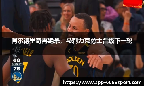 阿尔德里奇再绝杀，马刺力克勇士晋级下一轮